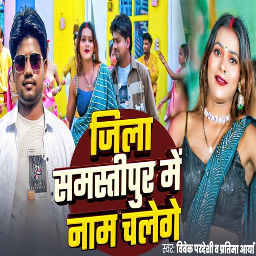 Jila Samastipur Me Naam Chale Ge