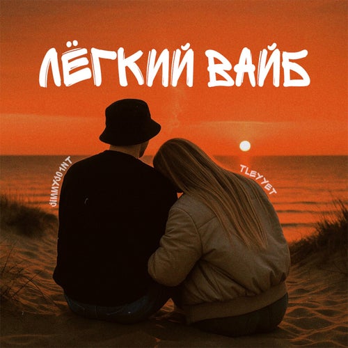 Лёгкий Вайб