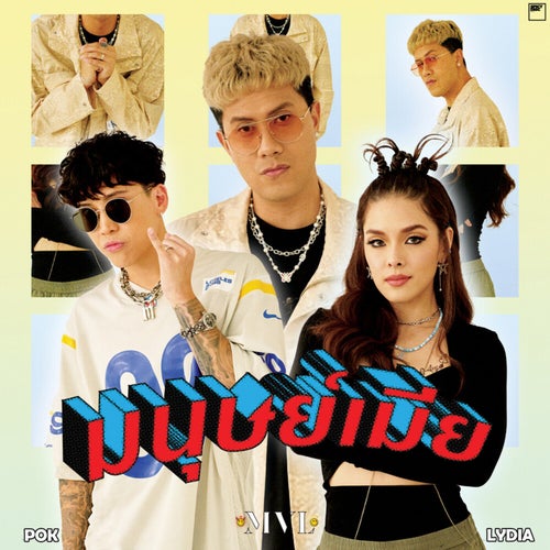 มนุษย์เมีย