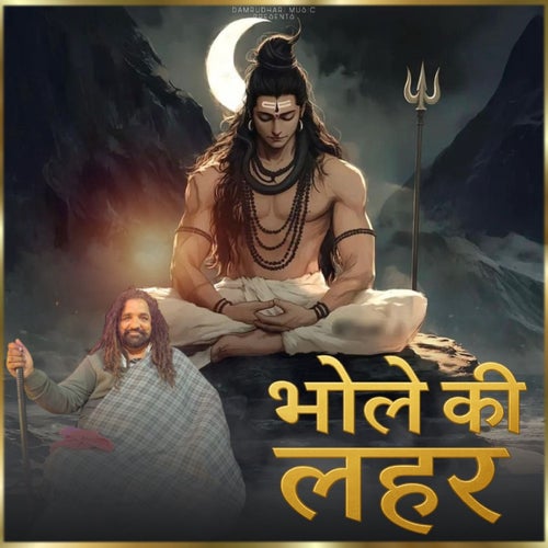 Bhole Ki Lehar