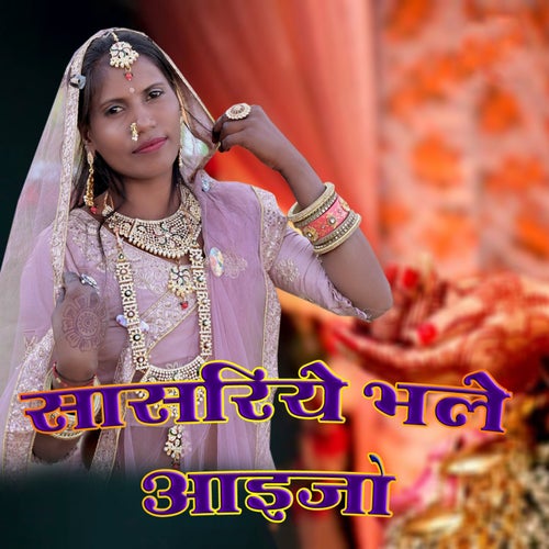 Sasariye Bhale Aaijo