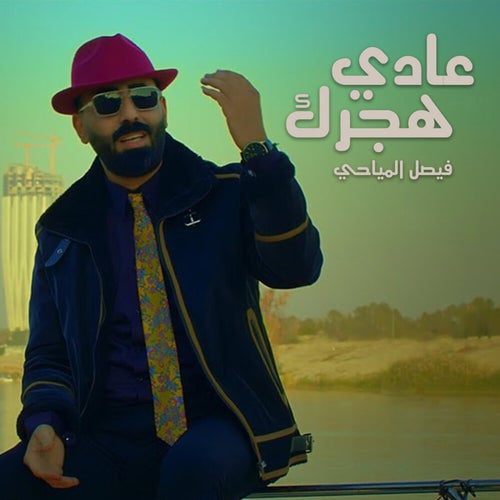 3adi Hjrak