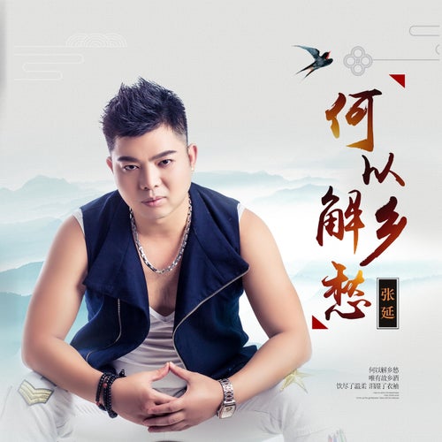 何以解鄉愁