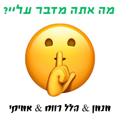 מה אתה מדבר עליי