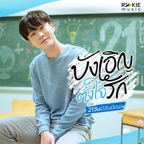บังเอิญตั้งใจรัก (Acoustic Version From 21วันมีฉันมีเธอ)