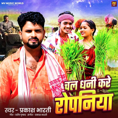 Chal Dhani Kare Ropaniya