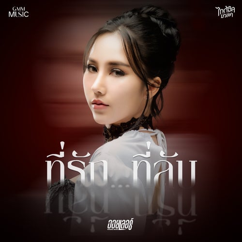 ที่รัก...ที่ลับ