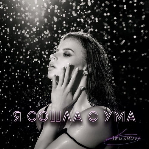 Я сошла с ума