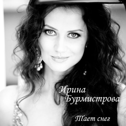 Тает снег