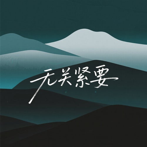 無關緊要