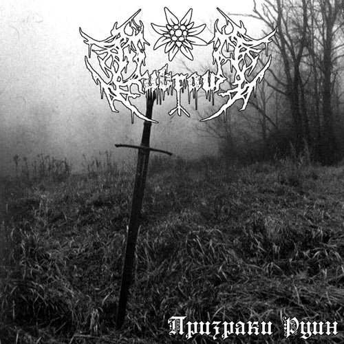 Призраки руин