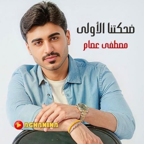 ضحكتنا الأولى