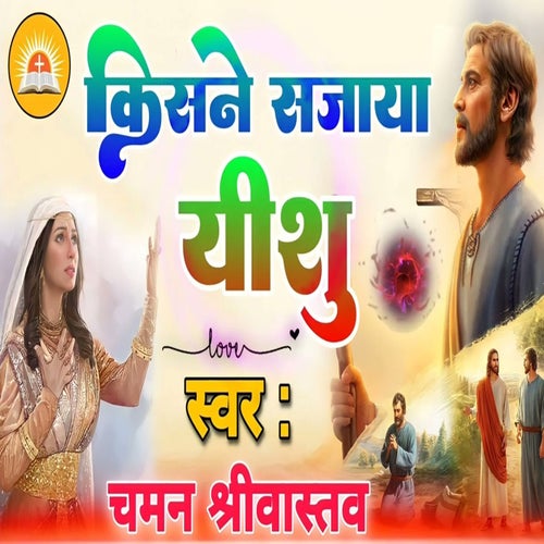 Kisne Sajaya Yeshu