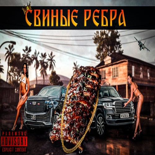 СВИНЫЕ РЁБРА