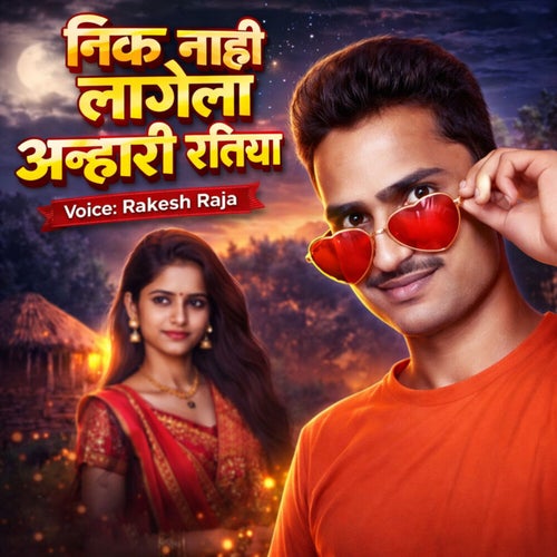 Nik Nahi Lagela Anhari Ratiya