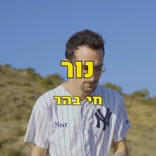 חי בהר