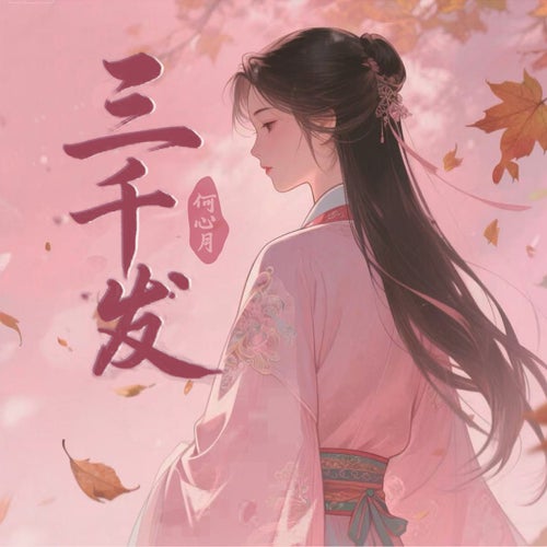 三千發