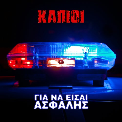 Για να είσαι ασφαλής