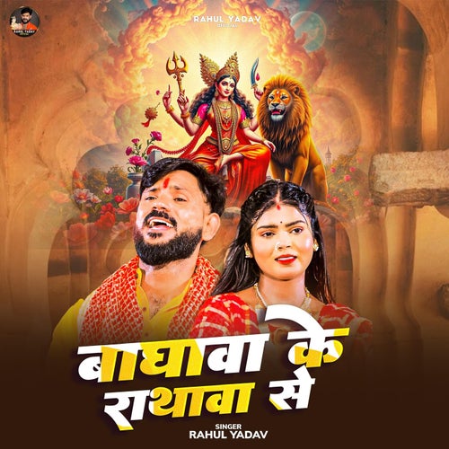 Baghava Ke Rathava Se