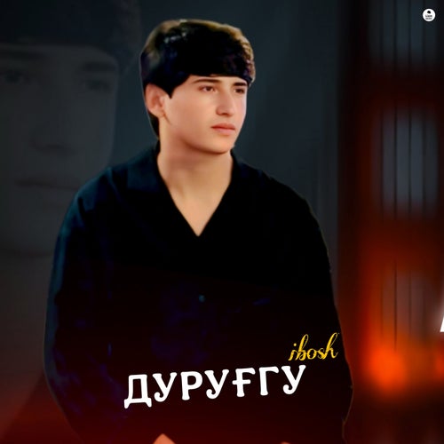 Дуруғгу