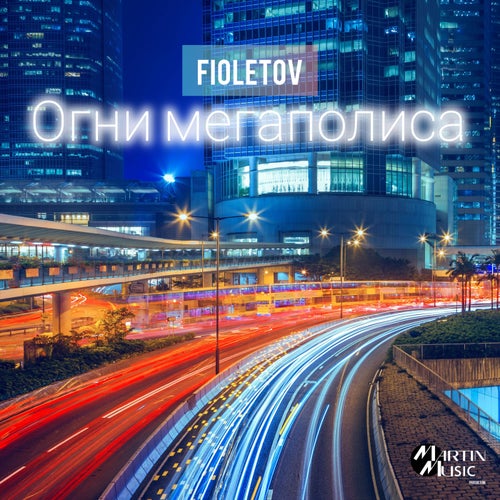Огни мегаполиса
