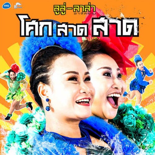 โศก สาด สาด