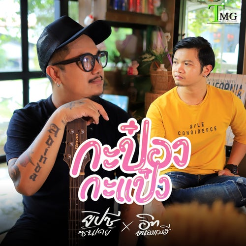 กะป๋องกะแป๋ง (feat. อิท หนองแวงฮี)