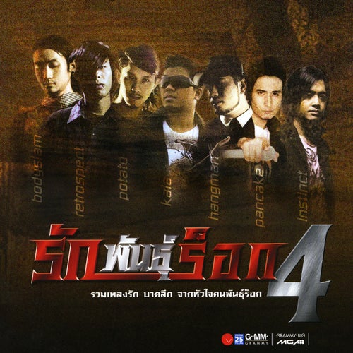 รักพันธุ์ร็อก 4