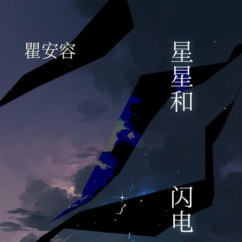 星星和闪电