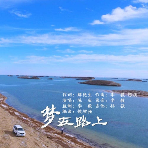夢在路上