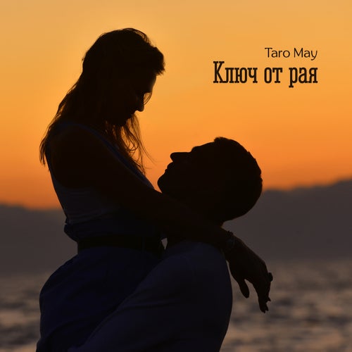 Ключ от рая