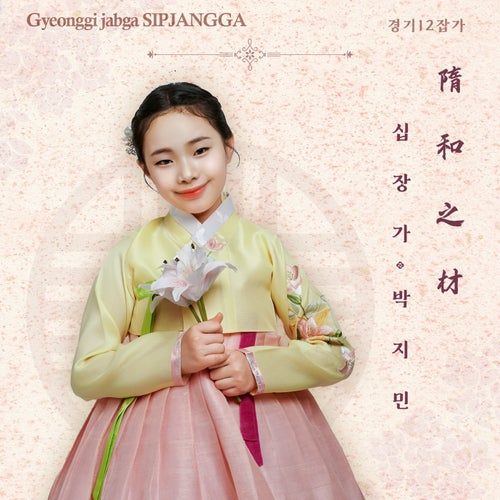 Sipjangga Gyeonggi 12 Jabga Series