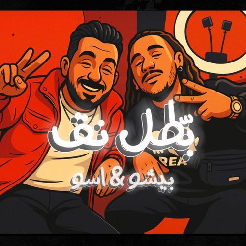 بطل نق