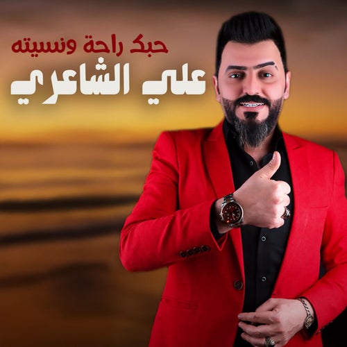 حبك راحة ونسيتة