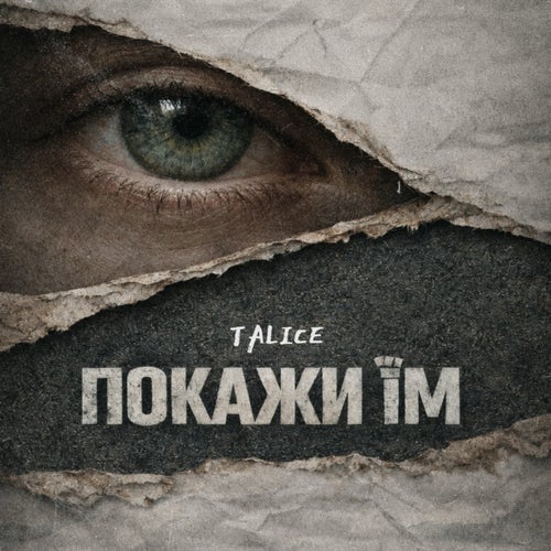 Покажи їм