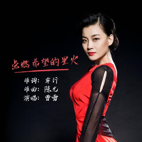 點燃希望的星火
