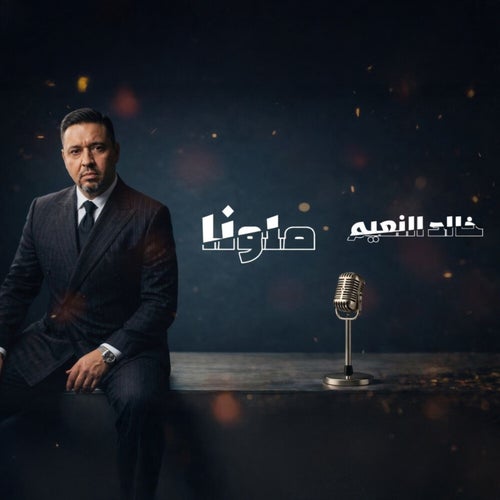 ملونا