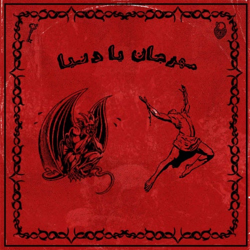 مهرجان يا دنيا