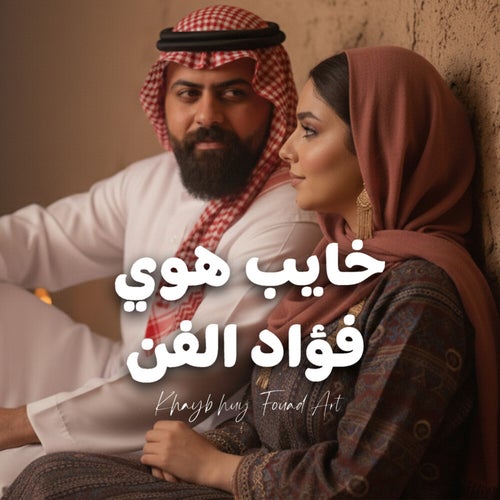 خايب هوي