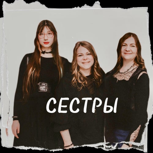 Сестры