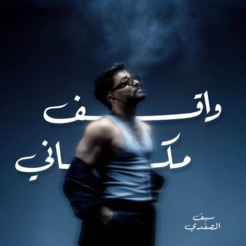 واقف مكاني
