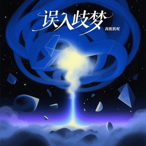 誤入歧夢
