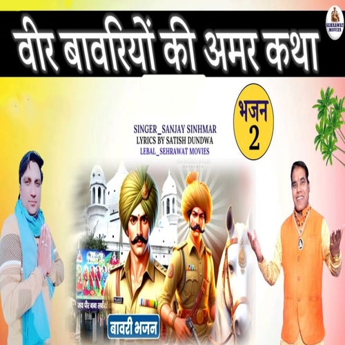 Veer Bawriyo Ki Amar Kath Bhajan 2