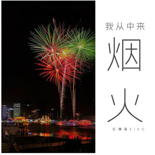我從煙火中來