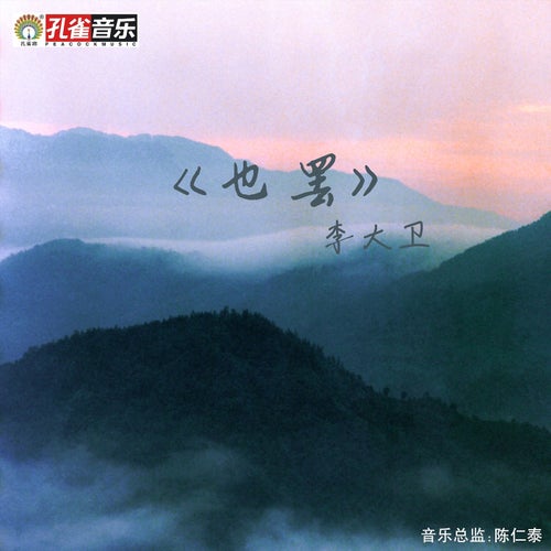 也罷