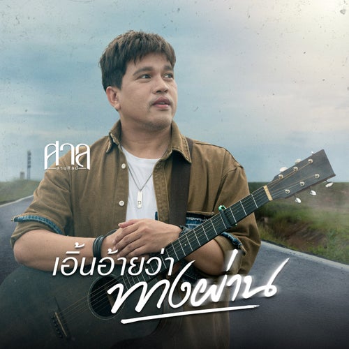 เอิ้นอ้ายว่าทางผ่าน