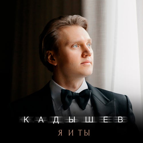 Я и ты
