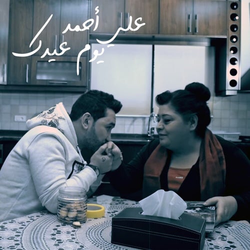 Yom 3idik