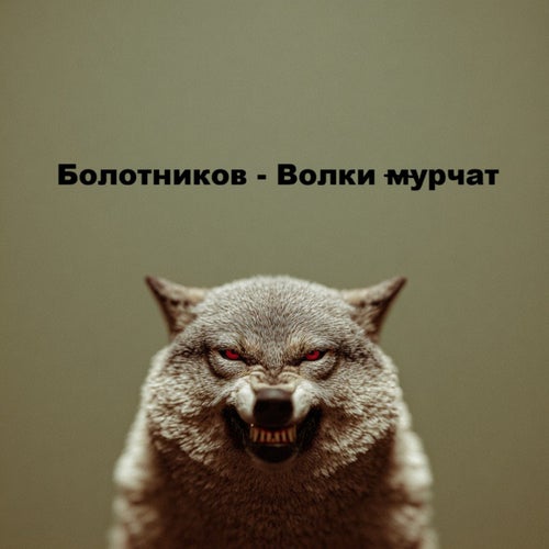 Волки мурчат