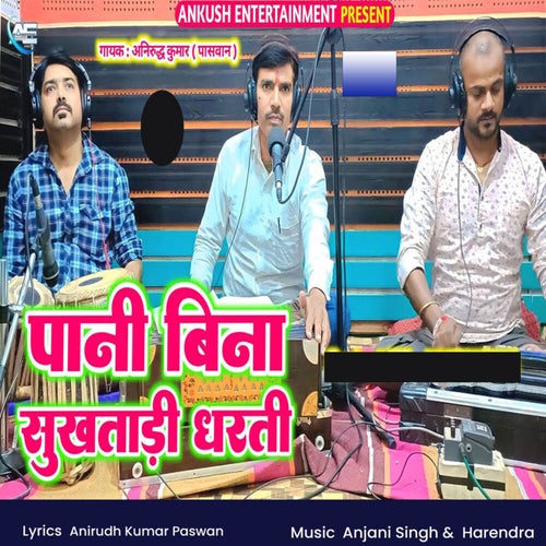 Pani Bina Sukhatadi Dharti